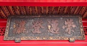 「榮邁登瀛」匾額。（照片提供者：地理系方筠安）