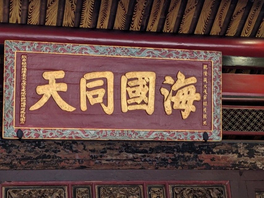 「海國同天」古匾。（照片提供者：歷史所李華彥）