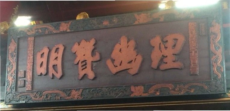 「理幽贊明」古匾。（照片提供者：竹南高中教師劉永中）