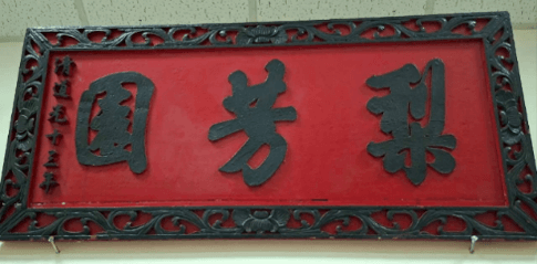 梨芳園古匾。（照片提供者：歷史所吳紹嘉、蔡尚廷）