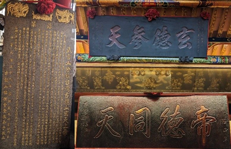 重修壁石碑記、「帝德同天」匾額與「玄德參天」金字匾。（照片提供者：歷史所李華彥）