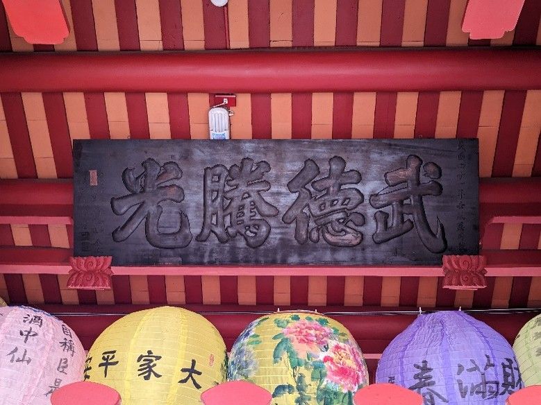 「武德騰光」匾。（照片提供者：歷史所李華彥）