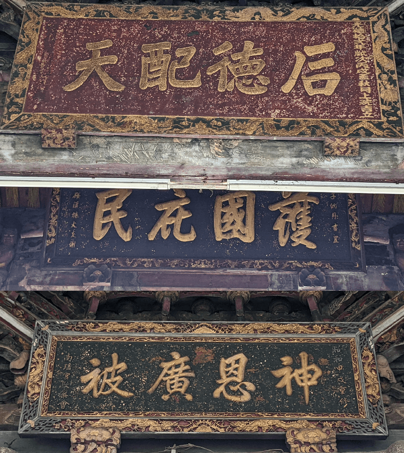 「后德配天」匾、「護國庇民」匾、「神恩廣被」匾。（照片提供者：歷史所吳紹嘉、蔡尚廷）