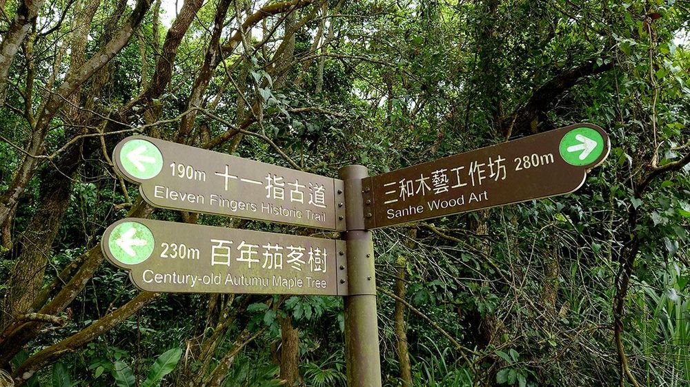 古道指示牌照片拍攝者：洪光君 / 拍攝日期：2021/4/6