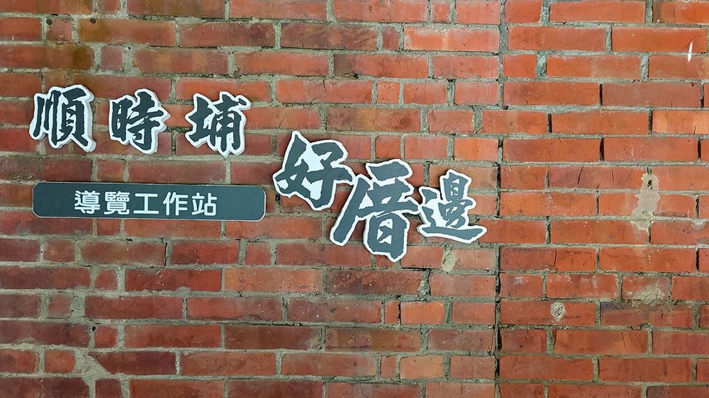 歡迎來到順時埔。照片拍攝者：洪光君 / 拍攝日期：2021/4/12