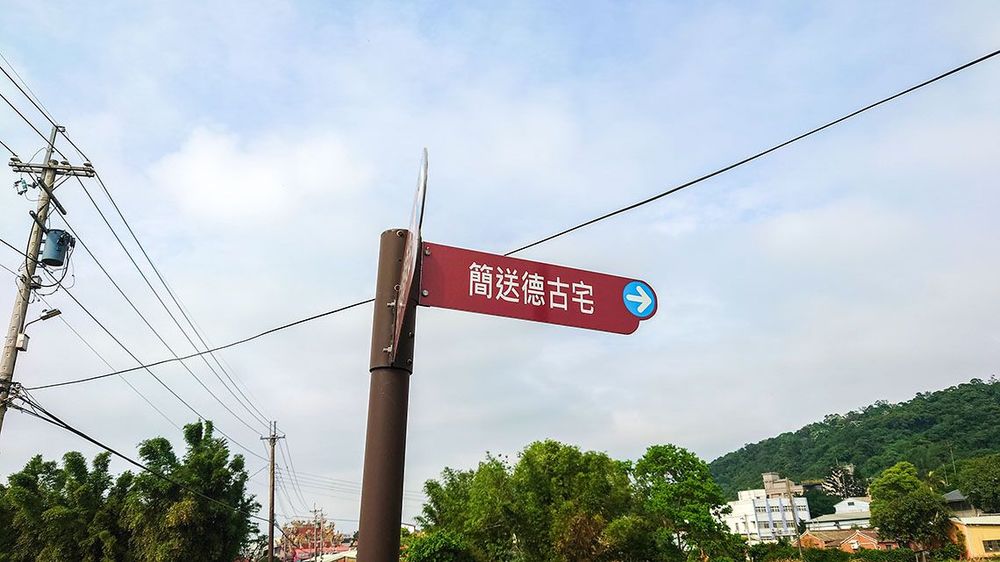 簡送德古宅 - 永安居。照片拍攝者：洪光君 / 拍攝日期：2021/4/12