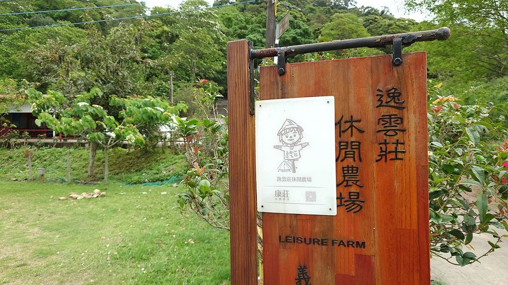 逸雲莊休閒農場。照片拍攝者：洪光君 / 拍攝日期：2021/4/6