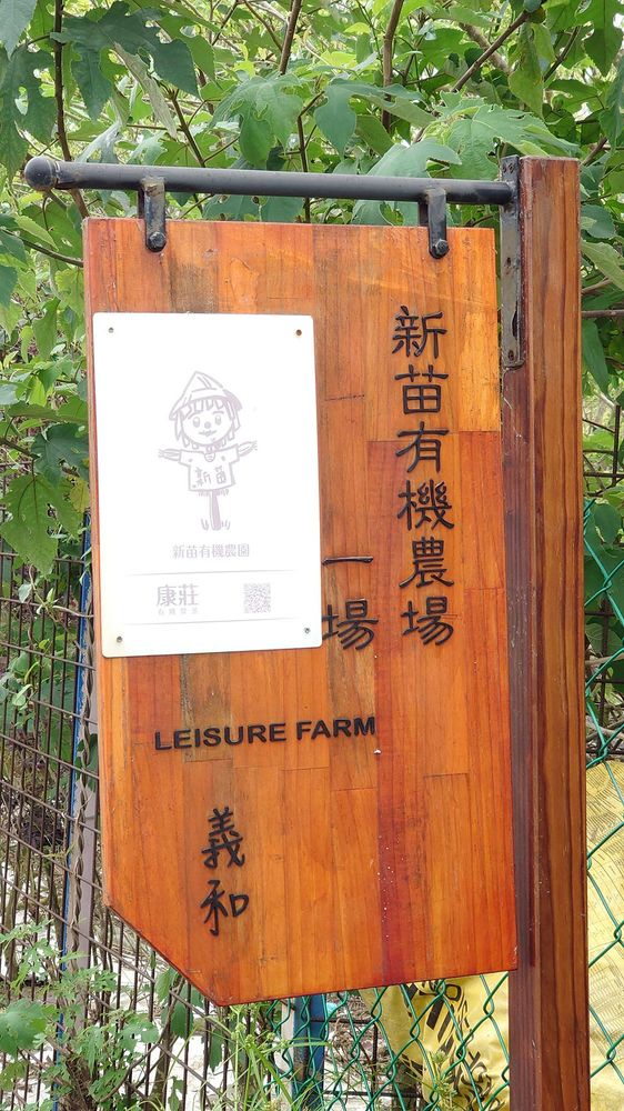 新苗有機農場招牌照片拍攝者：洪光君 / 拍攝日期：2021/4/6