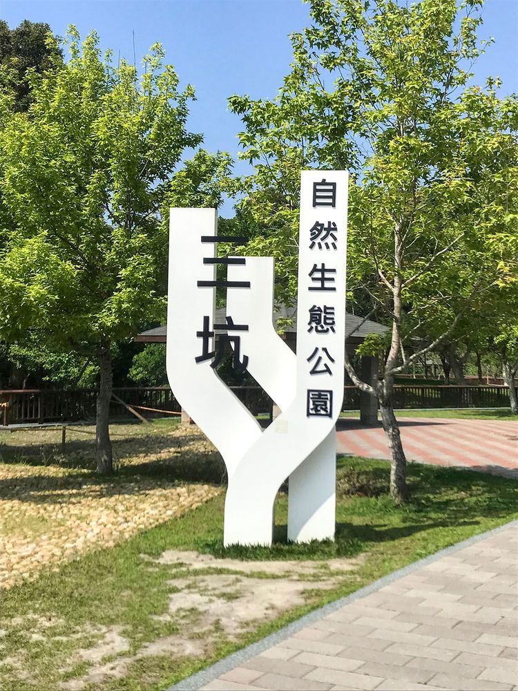 生態公園入口。照片拍攝者：方文樹／拍攝日期：2022/04/13