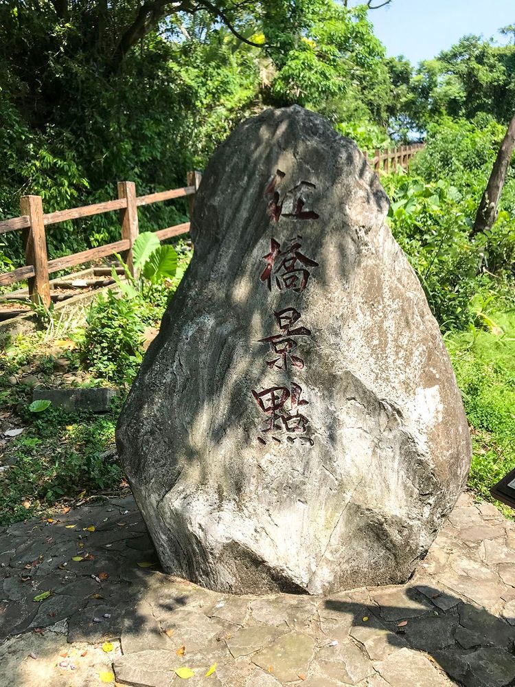 大平紅橋旁的石碑。照片拍攝者：方文樹／拍攝日期：2022/04/13