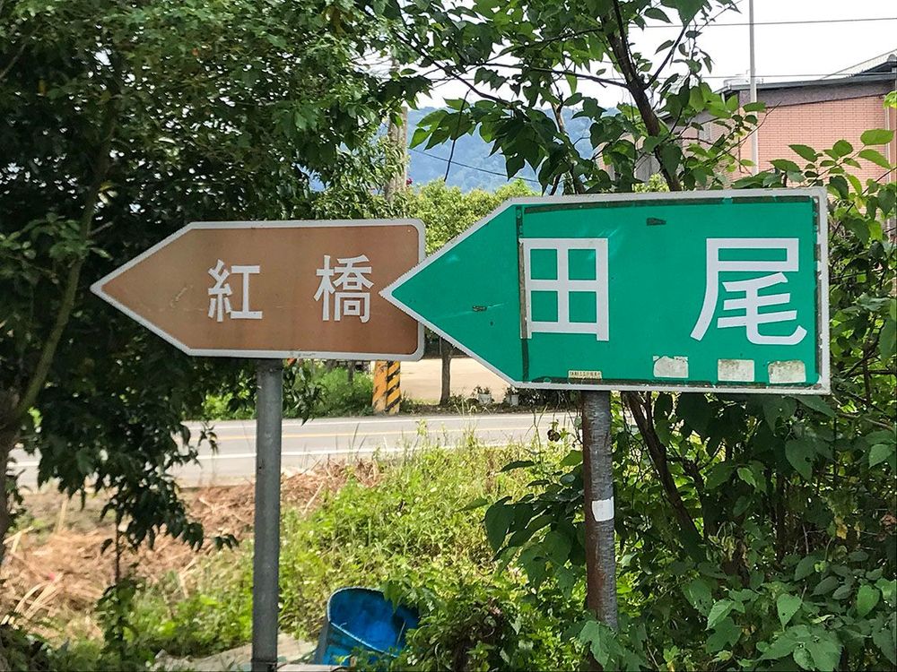 大平聚落距離紅橋不遠。照片拍攝者：方文樹／拍攝日期：2022/04/13