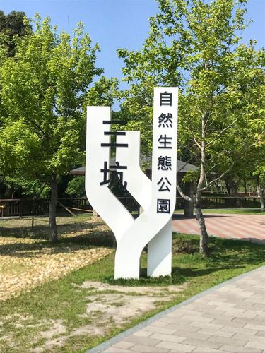 01三坑自然生態公園