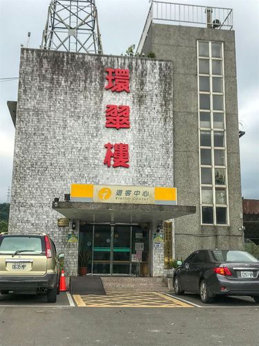 11環翠樓