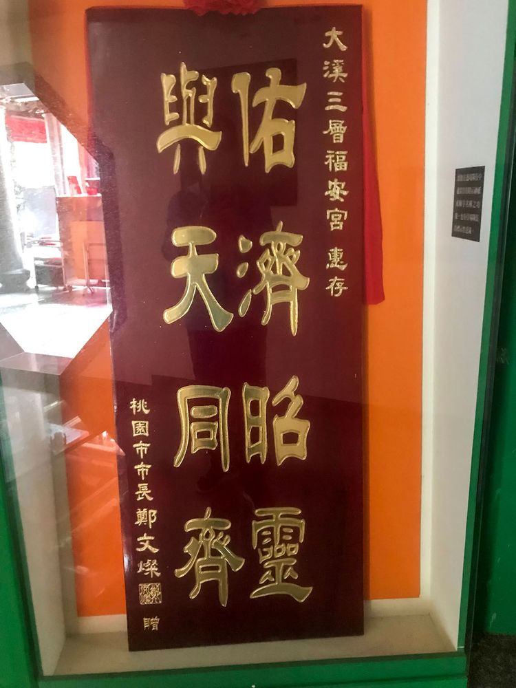 桃園市長鄭文燦贈福安宮匾額。照片拍攝者：方文樹／拍攝日期：2022/3/16