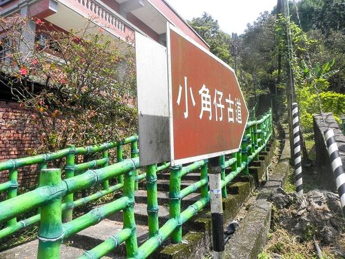 01小角仔古道