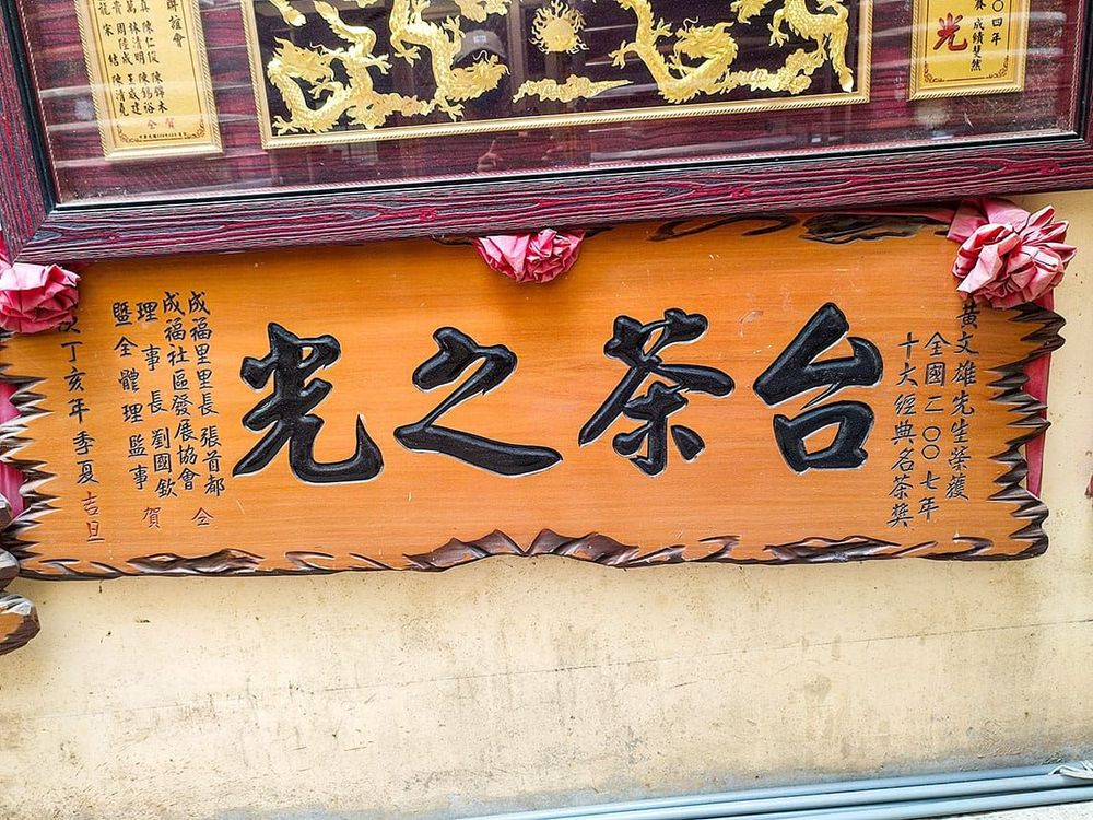 黃文雄先生曾榮獲全國時代經典名茶獎也是實至名歸的製茶達人。照片拍攝者：三峽學教師社群 / 拍攝日期：2022/07/24