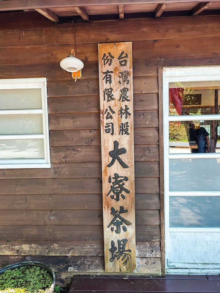 如今仍保留著大寮茶場的招牌。照片拍攝者：三峽學教師社群 / 拍攝日期：2022/07/24