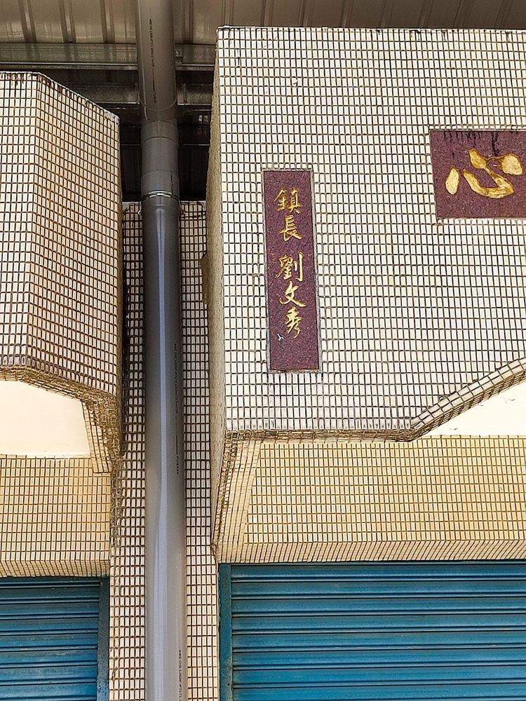 並於三峽鎮劉文秀鎮長在任時期完工落成。照片拍攝者：三峽學教師社群 / 拍攝日期：2022/07/24