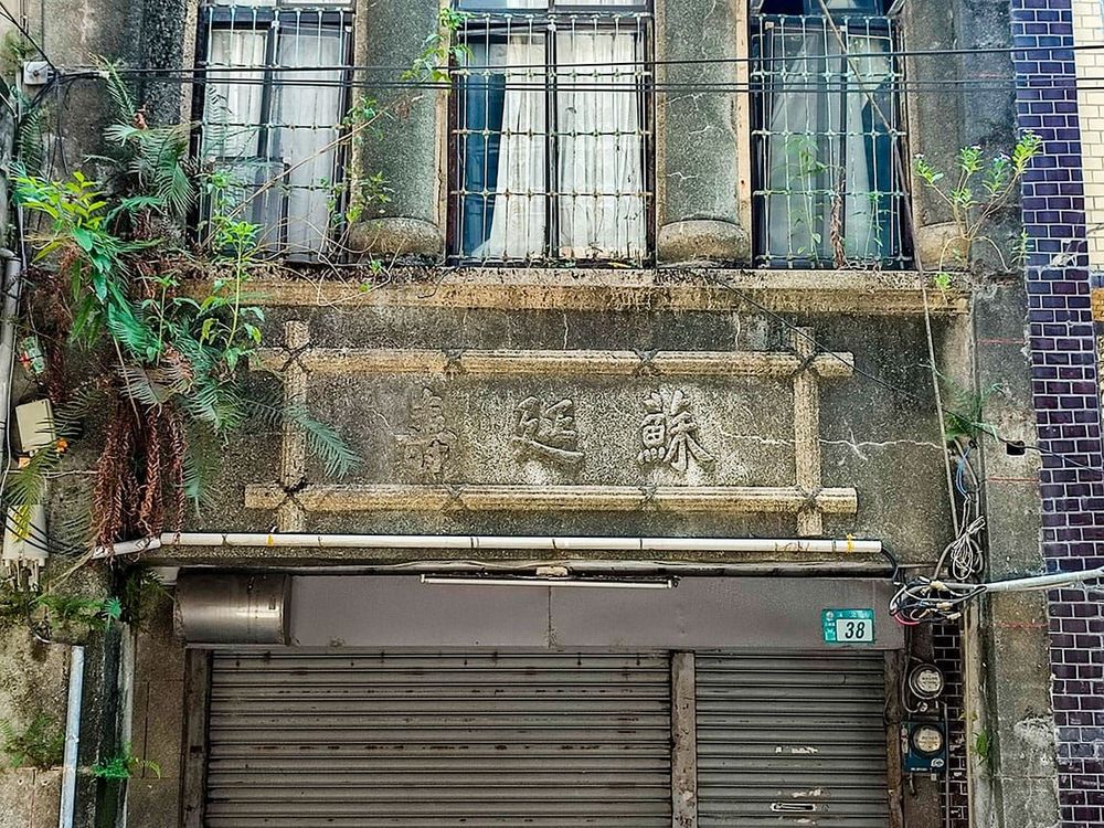蘇延壽也是當時溪南四姓的蘇家所開設的漢醫店。照片拍攝者：三峽學教師社群 / 拍攝日期：2022/07/24