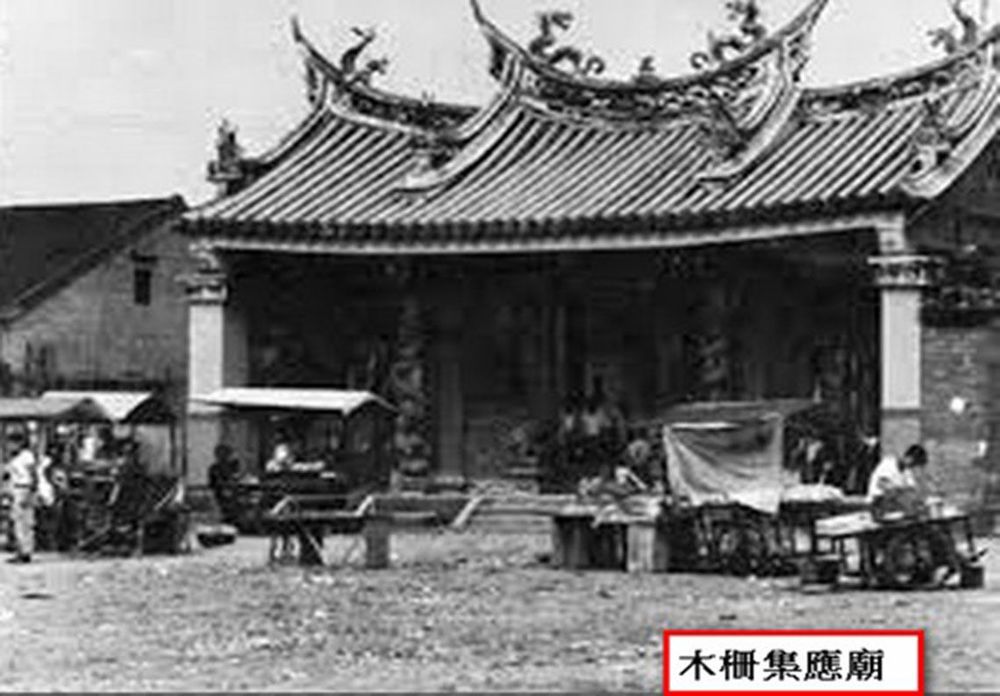 木柵集應廟(舊照)。照片拍攝者：木柵人