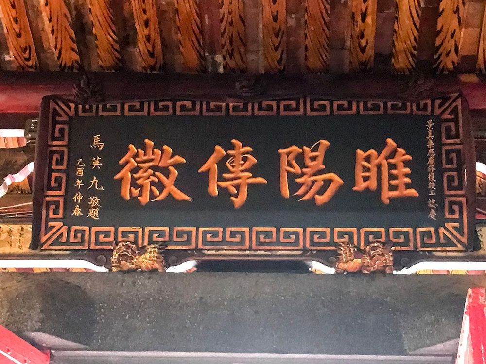 前總統馬英九賜扁「睢陽傳徽」。照片拍攝者：方文樹 / 拍攝日期：2022/09/16