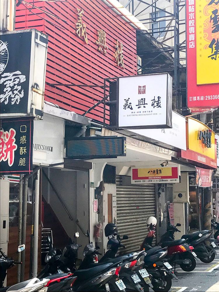 義興樓店面正面