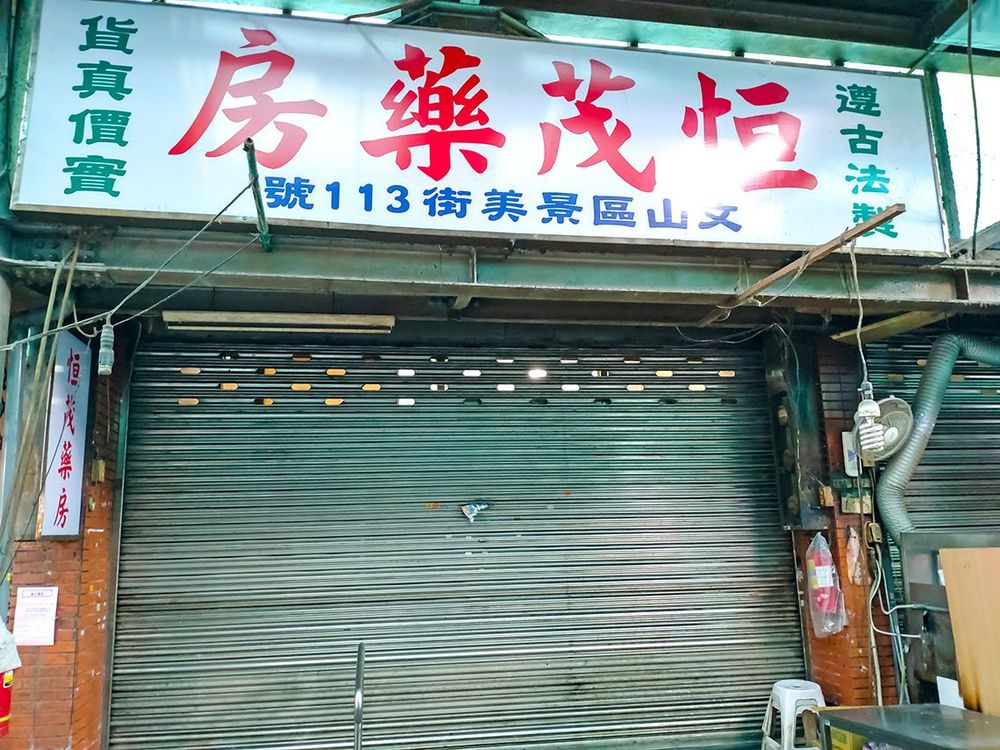 恒茂藥房。照片拍攝者：林三德 / 拍攝日期：2022/09/09