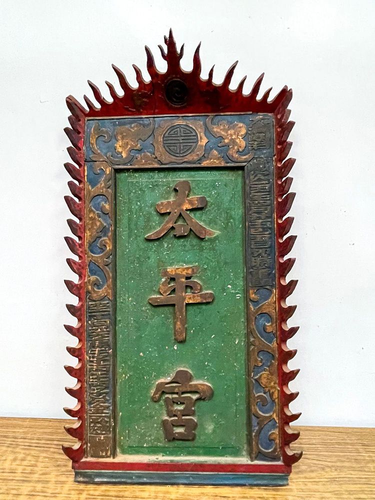 太平宮三寶之：同治年間建廟匾額(謝國淵先生由收藏處取出供拍照)。照片拍攝者：陳粉 / 拍攝日期：2022/09/09