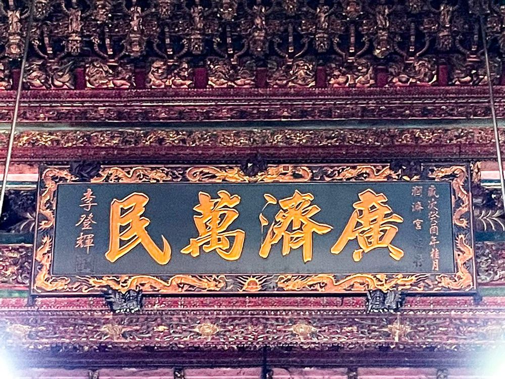 故總統李登輝賜匾-2。照片拍攝者：陳粉 / 拍攝日期：2022/09/09