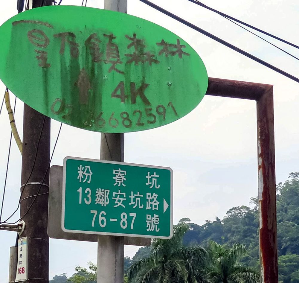 安坑路粉寮坑路口指標。照片拍攝者：林炯任 / 拍攝日期：2022/09/15