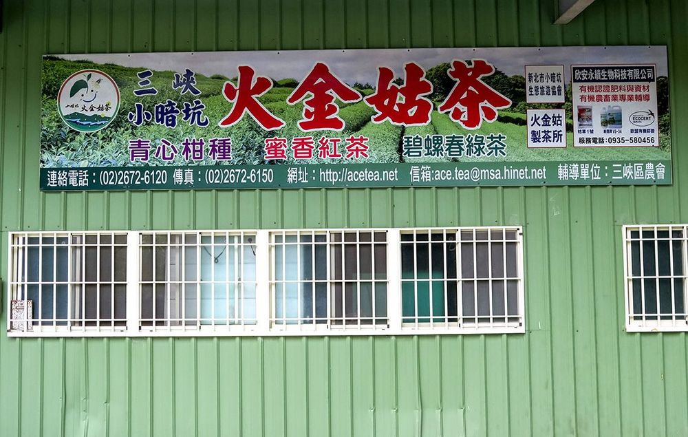 火金姑茶製茶所。照片拍攝者：林炯任 / 拍攝日期：2022/09/15
