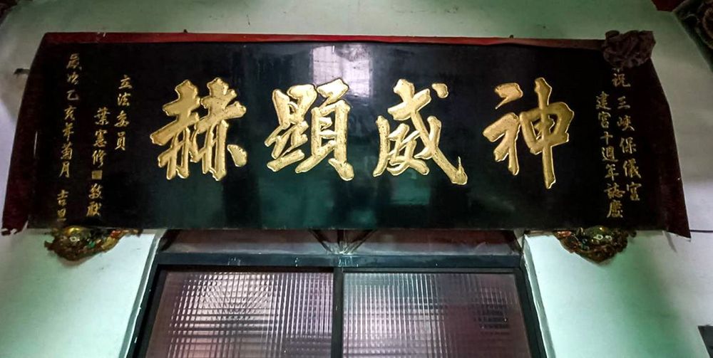 立法委員贈「神威顯赫」匾額。照片拍攝者：黃秋菊 / 拍攝日期：2022/09/15