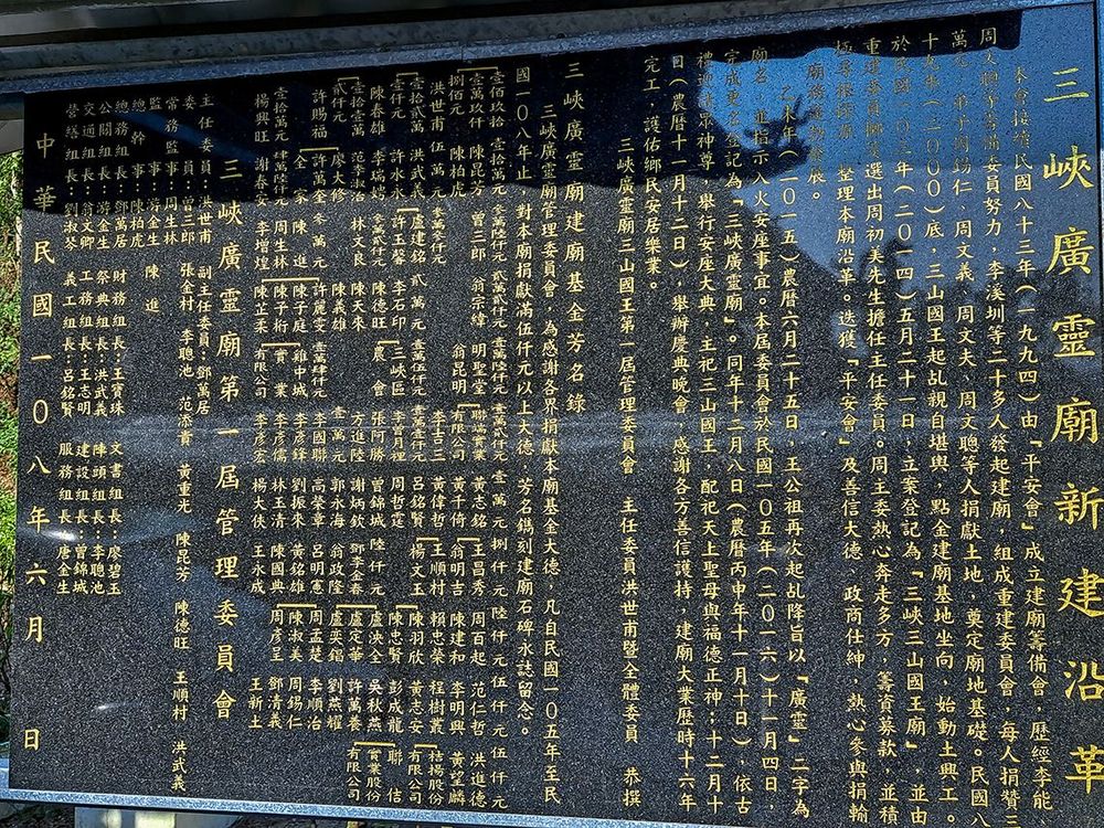 三峽廣靈廟興建沿革碑。照片拍攝者：張銓津 / 拍攝日期：2022/08/13