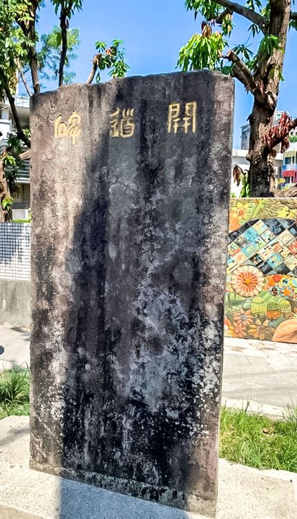08開道碑