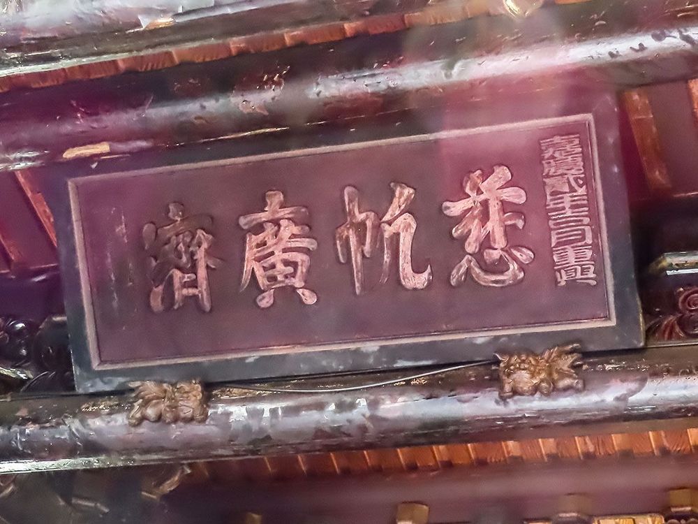 嘉慶三年慈帆廣濟匾額。照片提供者：方文樹 / 拍攝日期：2023/04/03