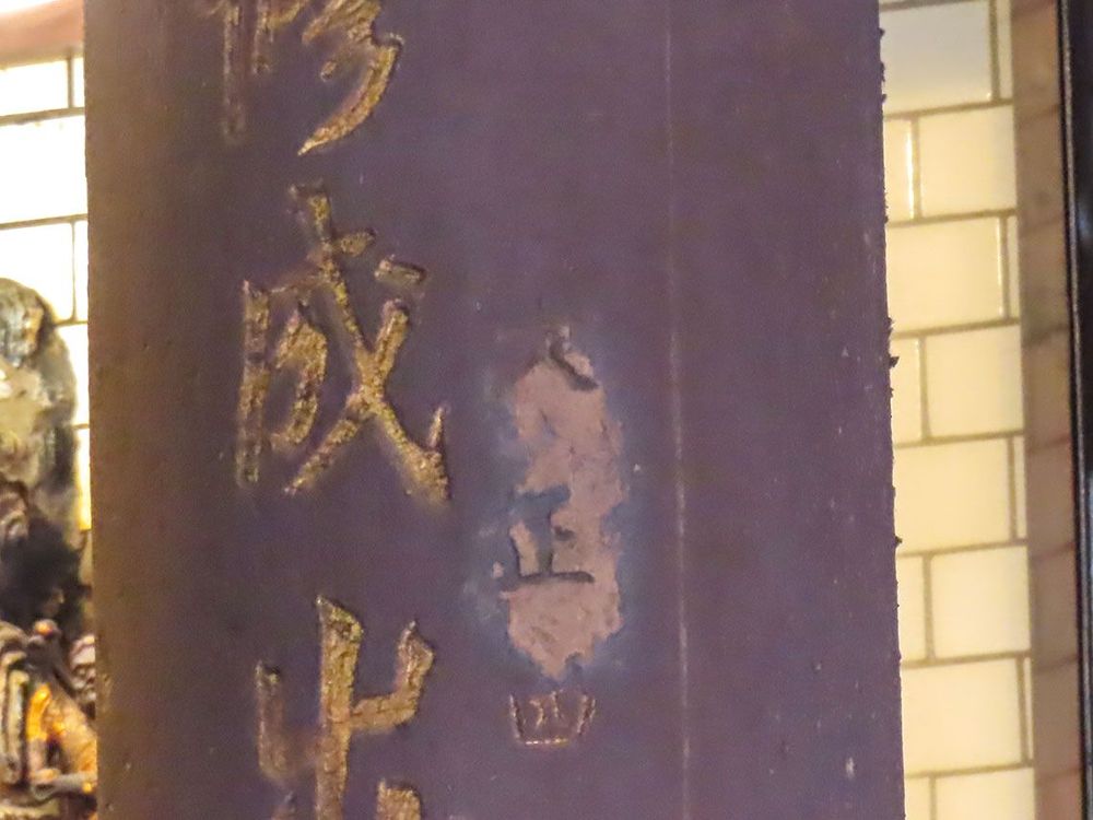 被塗改過的大正年間石柱。照片提供者：方文樹 / 拍攝日期：2023/04/03