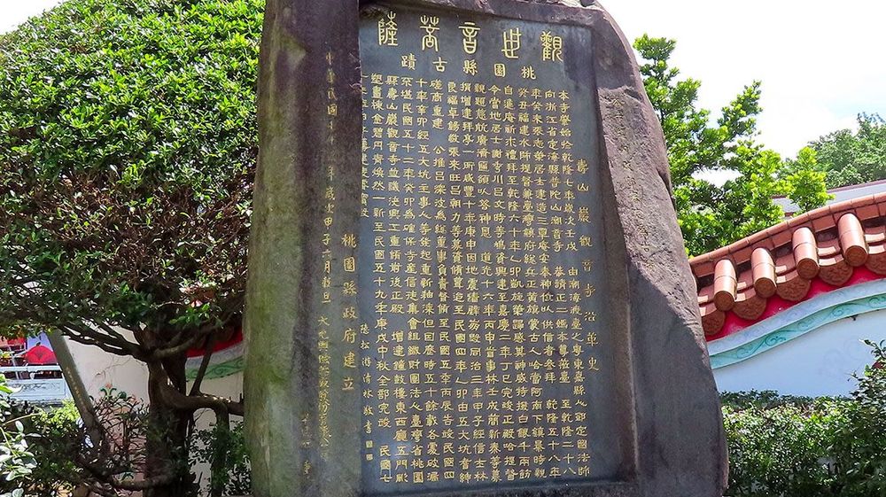 壽山巖觀音寺沿革史碑。照片提供者：方文樹 / 拍攝日期：2023/04/26
