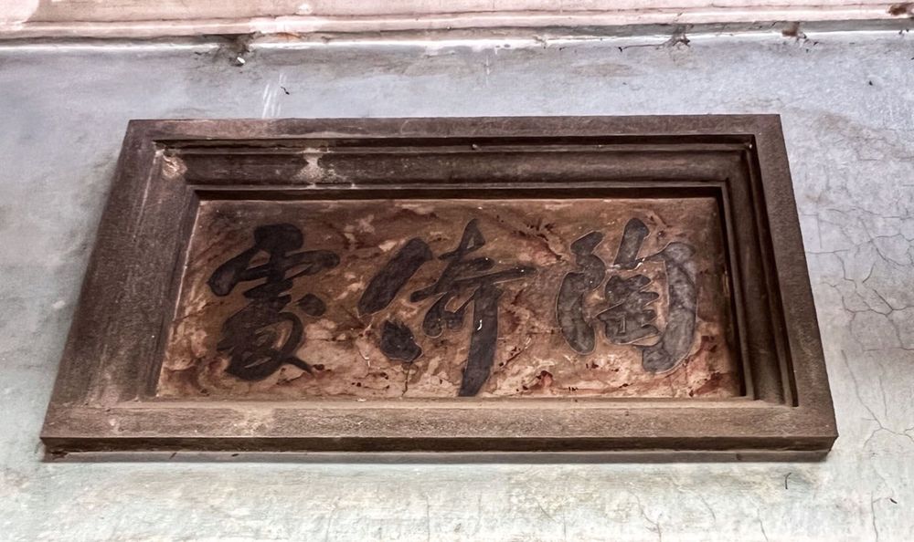 曹家洋樓門上的「陶倚處」匾額。照片提供者：姜佳安 / 拍攝日期：2023/04/03