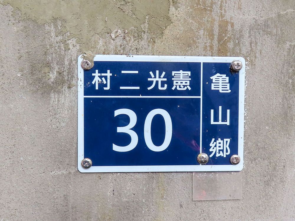 憲光二村行政區屬於桃園市龜山區。照片提供者：方文樹 / 拍攝日期：2023/04/09