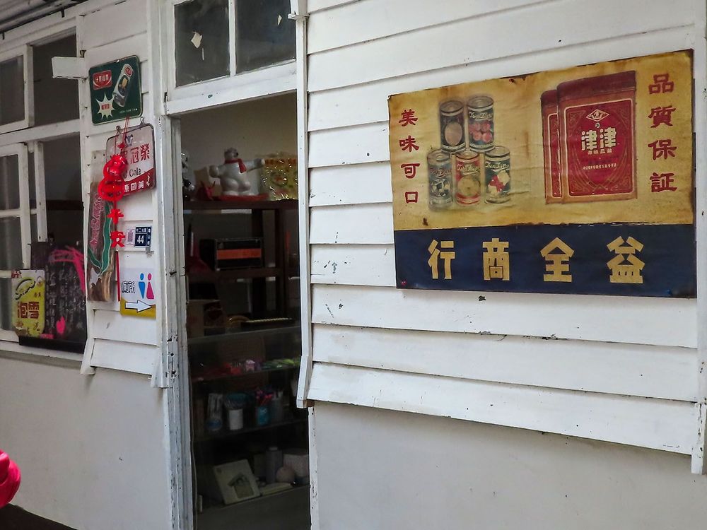憲光二村昔日的商店。照片提供者：方文樹 / 拍攝日期：2023/04/09