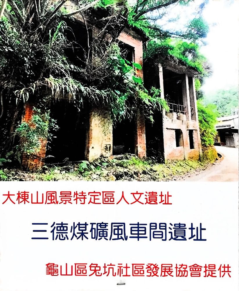 三德煤礦風坑前面的解說牌。照片提供者：方文樹 / 拍攝日期：2023/08/26