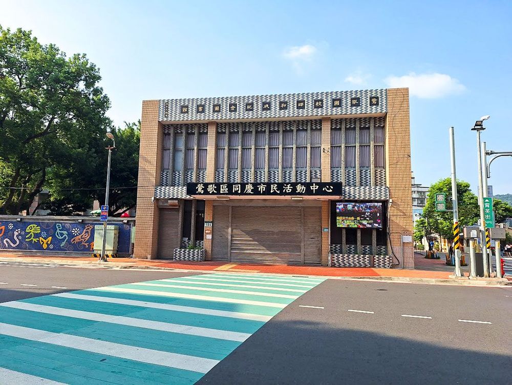 同慶里活動中心是本地重要活動場地。照片提供者：江明泱 / 拍攝日期：2023/09/13