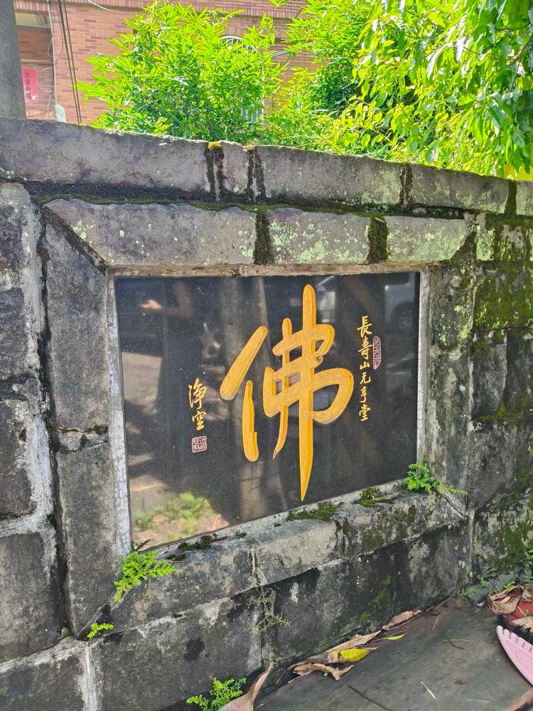 今日之長壽山元亨堂。/提供者：蔡宗穎 / 拍攝日期：2025.05