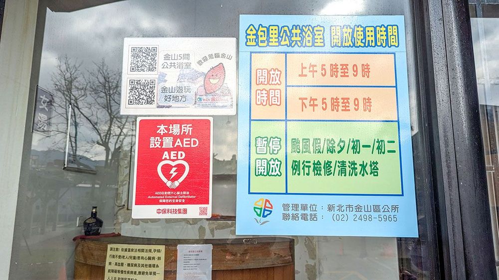 金包里公共浴室開放時間。照片拍攝者：林韋伶 / 拍攝日期：2024/1/2