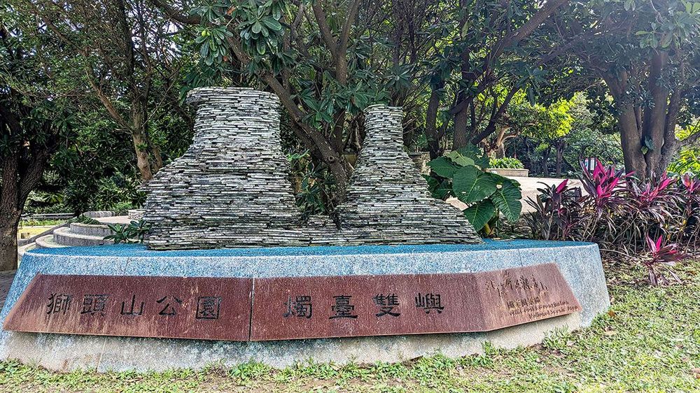 獅頭山公園地標