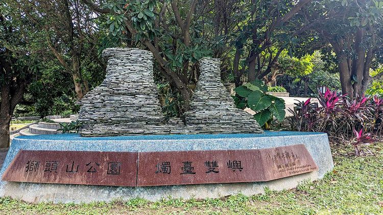 06獅頭山公園