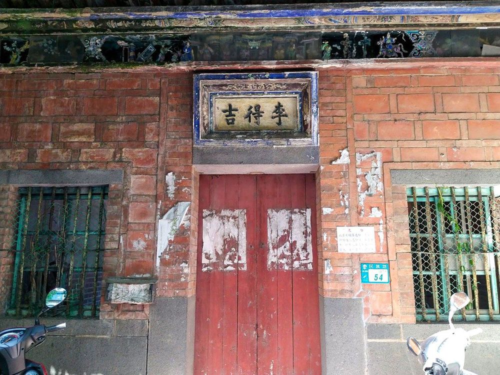李得吉古宅