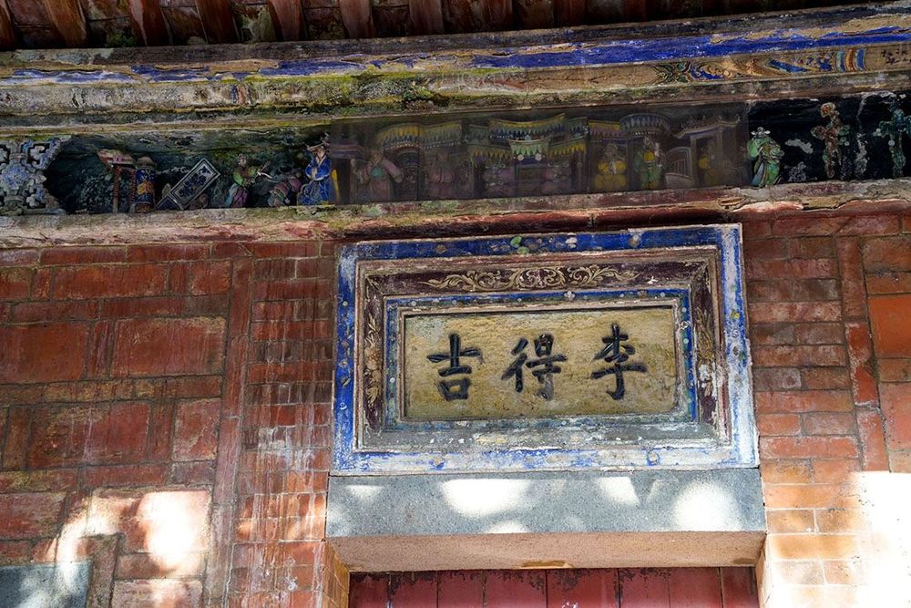 「西洋樓」旁的舊厝閩式建築，正門上方鑲有石雕「李得吉」商號的門額與華麗彩繪泥塑剪黏裝飾的水車堵