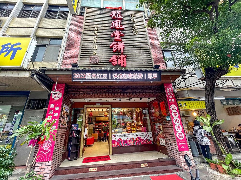 龍鳳堂(蘆洲中正路老店)