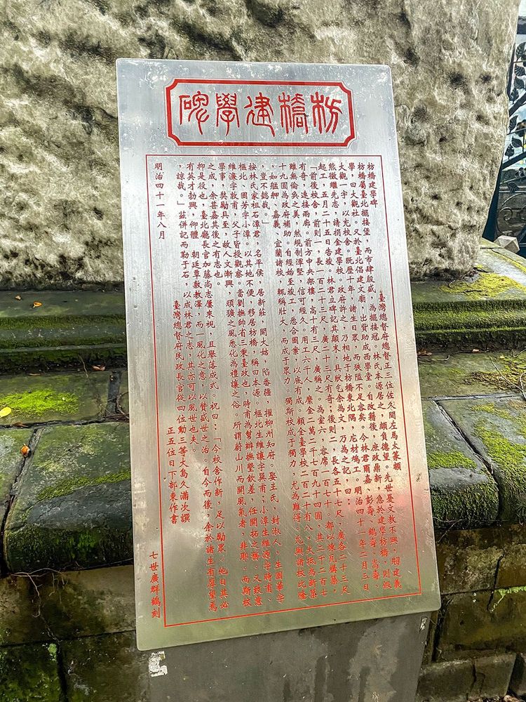 枋橋建學碑背後設立的詳細碑文